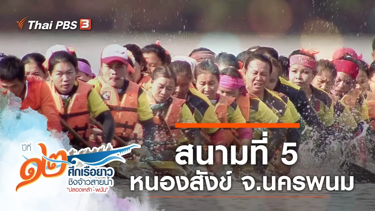 สนามที่ 5 หนองสังข์ จ.นครพนม