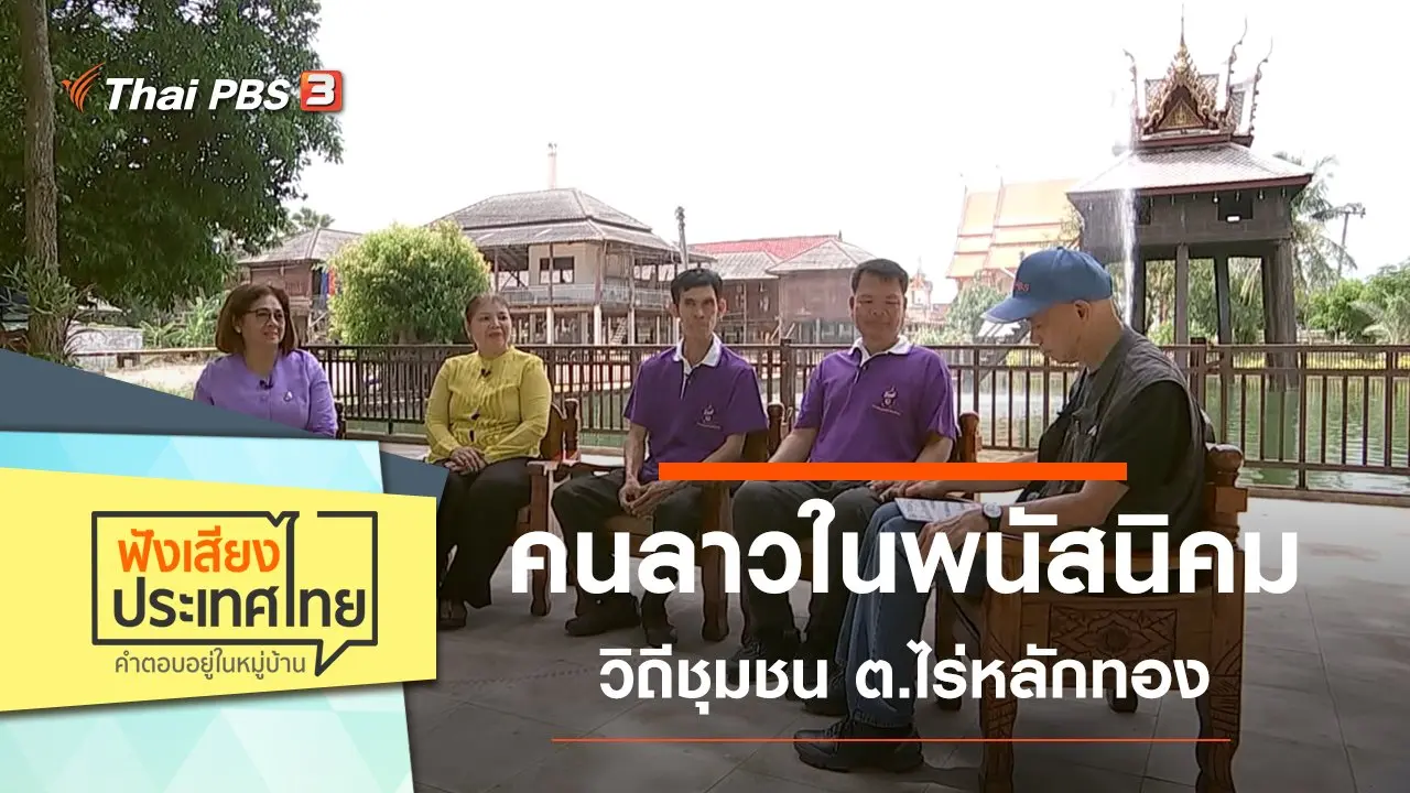 คนลาวในพนัสนิคม วิถีชุมชน ต.ไร่หลักทอง