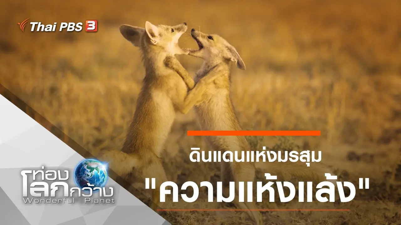 ดินแดนแห่งมรสุม ตอน ความแห้งแล้ง