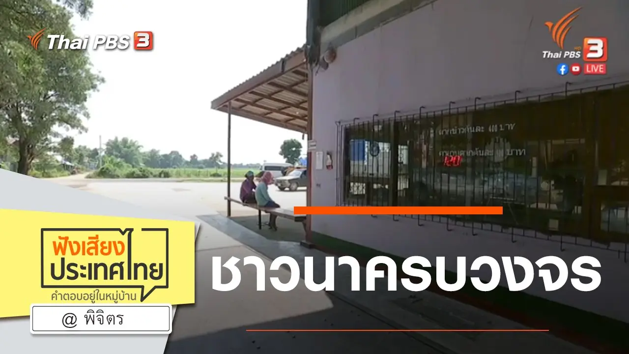 Online first Ep.80 ชาวนาครบวงจร