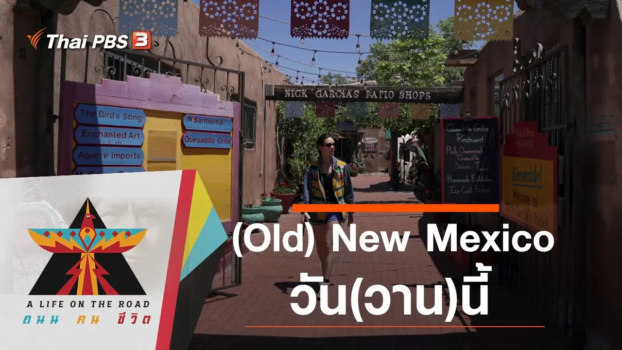 (Old) New Mexico  วัน(วาน)นี้
