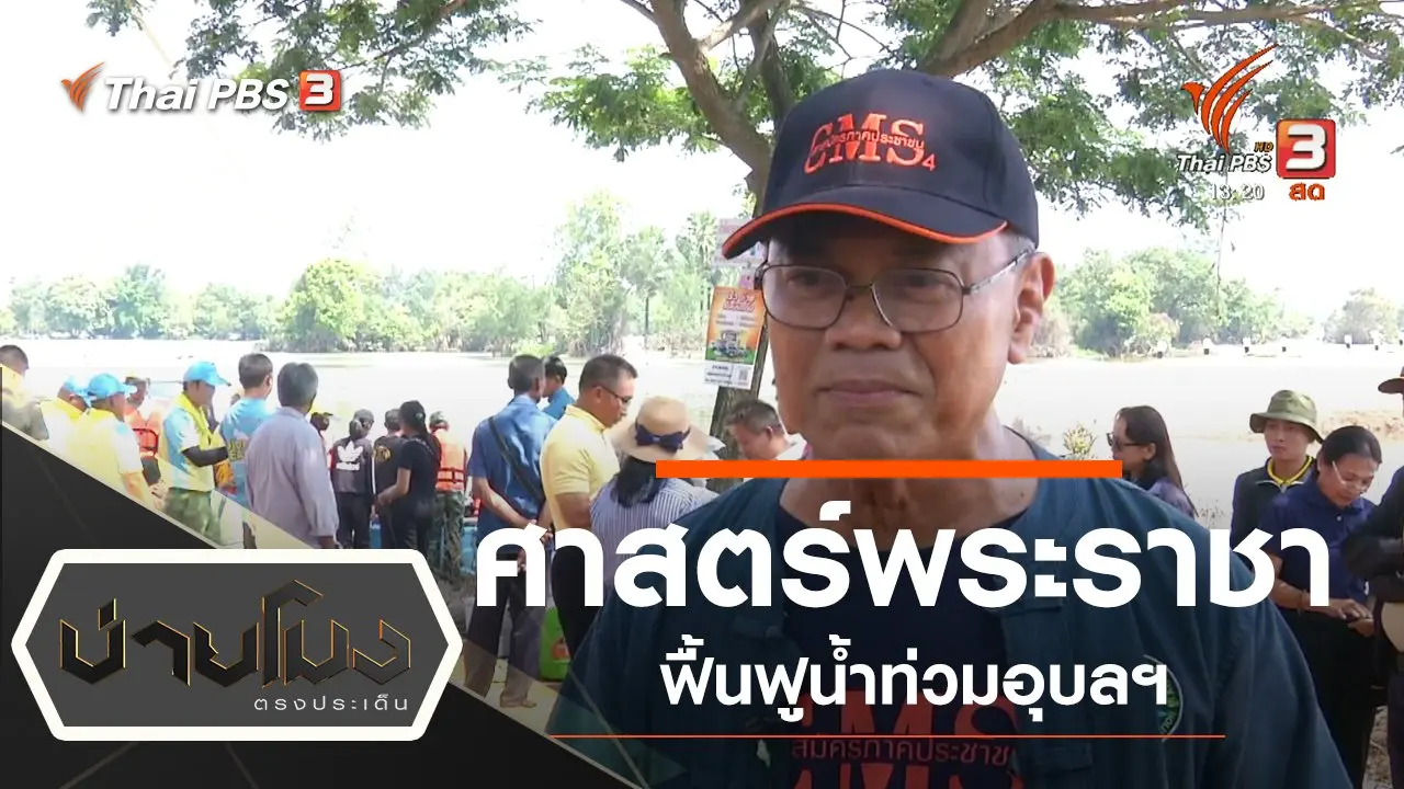 ประเด็นข่าว (27 ก.ย. 62)