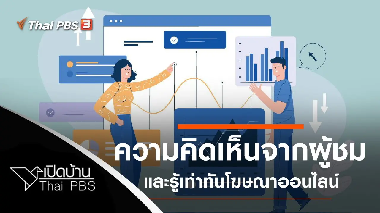 ความคิดเห็นจากผู้ชม และรู้เท่าทันโฆษณาออนไลน์