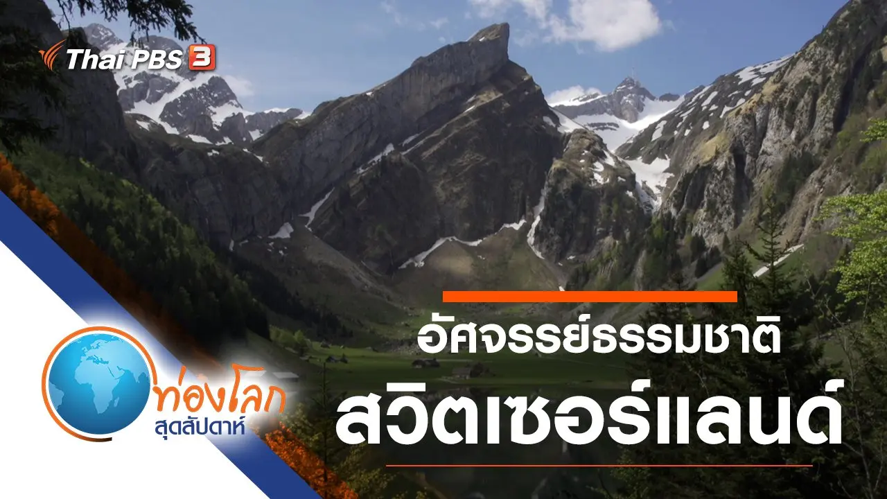 อัศจรรย์ธรรมชาติสวิตเซอร์แลนด์