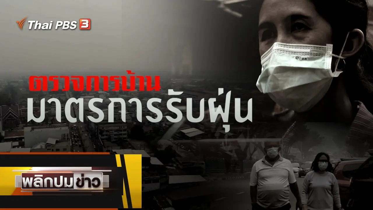 ตรวจการบ้าน มาตรการรับฝุ่น