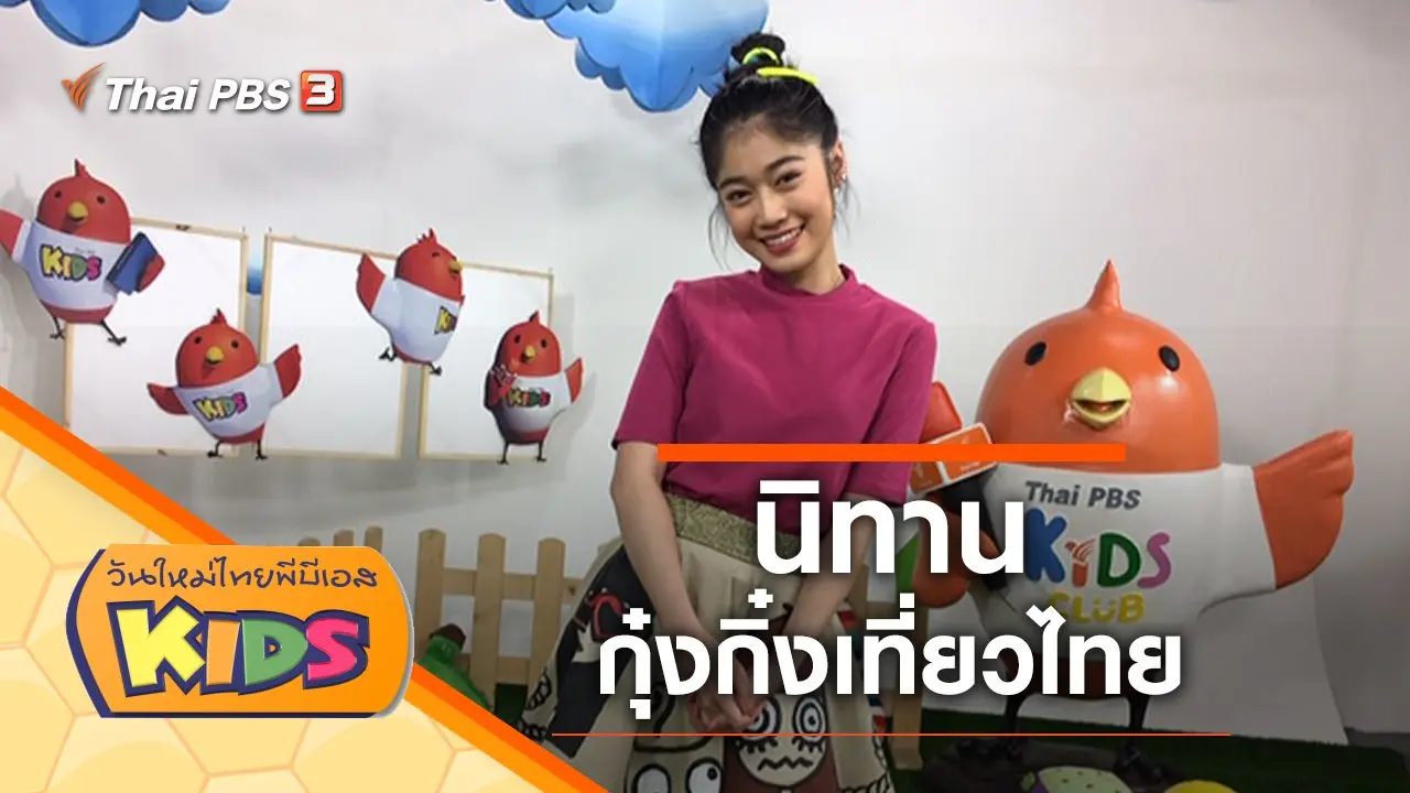 วันใหม่ไทยพีบีเอสคิดส์