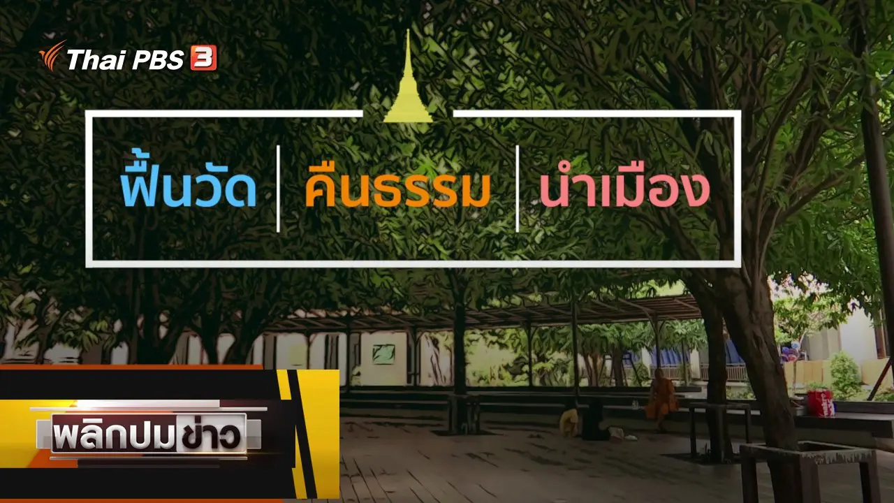ฟื้นวัด คืนธรรม นำเมือง