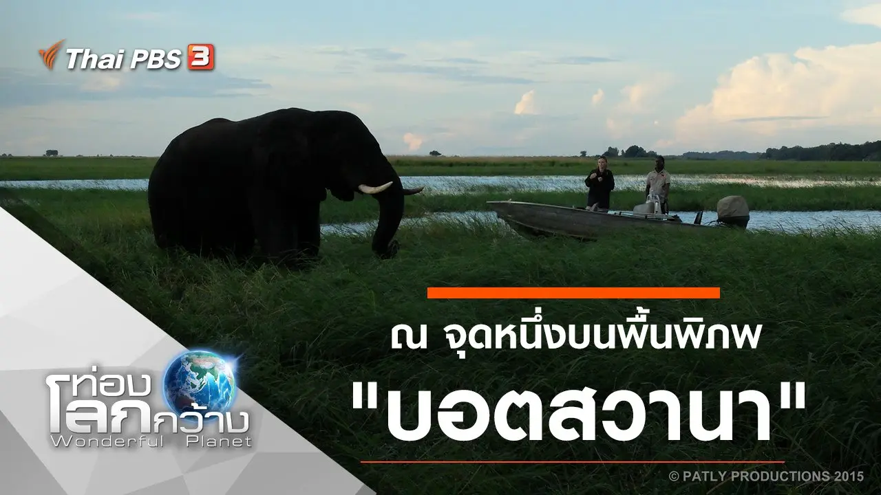 ณ จุดหนึ่งบนพื้นพิภพ ตอน บอตสวานา