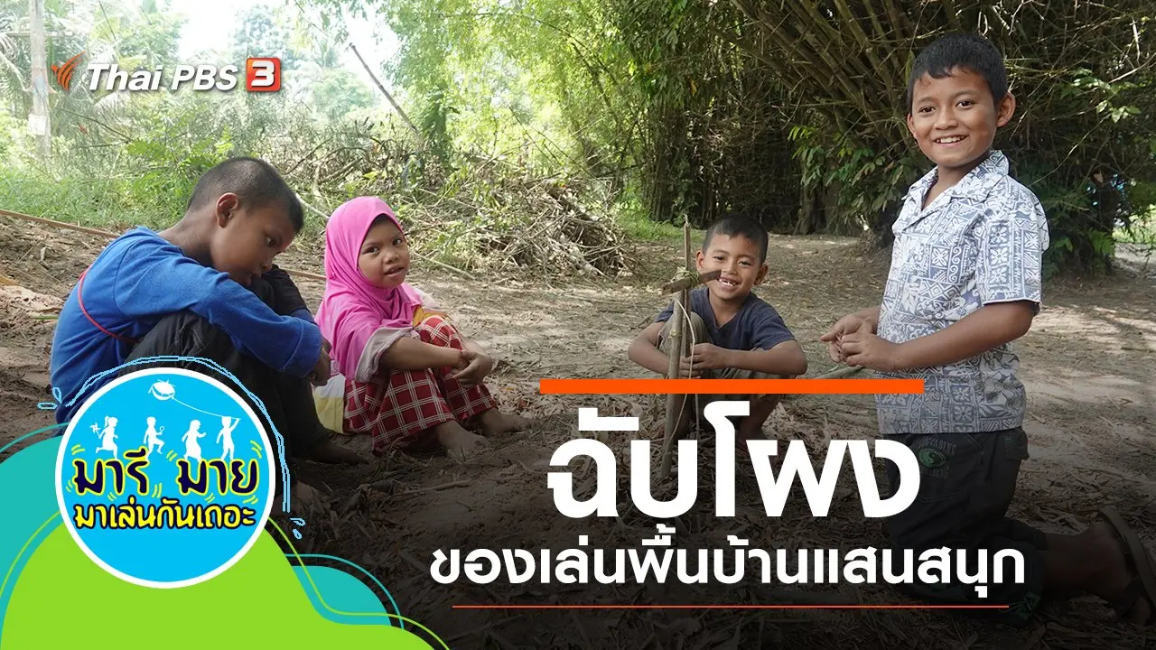 มารีมาย มาเล่นกันเถอะ