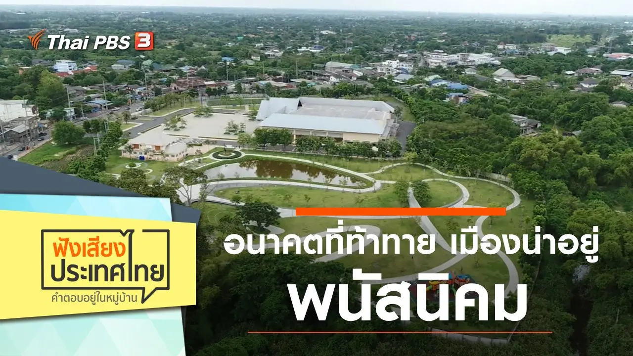 อนาคตที่ท้าทาย เมืองน่าอยู่ พนัสนิคม
