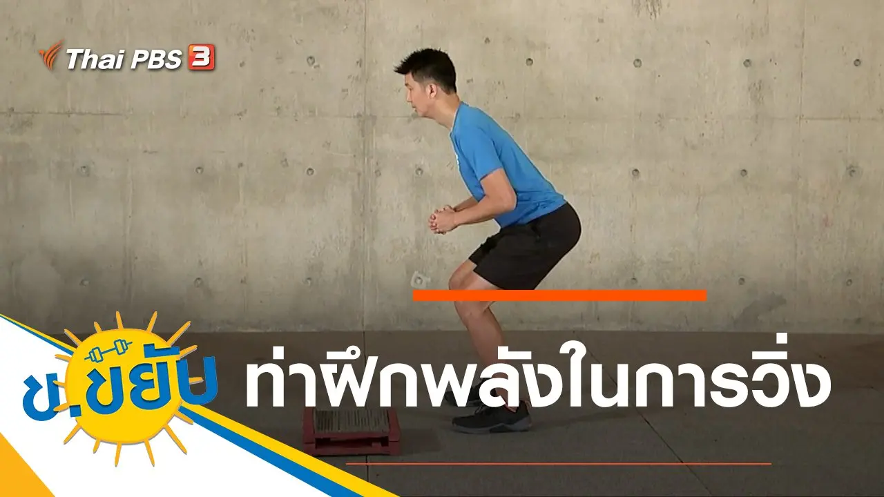 ท่าฝึกพลังในการวิ่ง