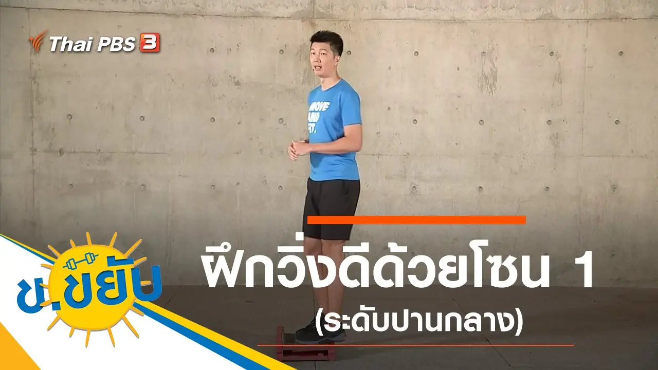 ฝึกวิ่งดีด้วยโซน 1 (ระดับปานกลาง)