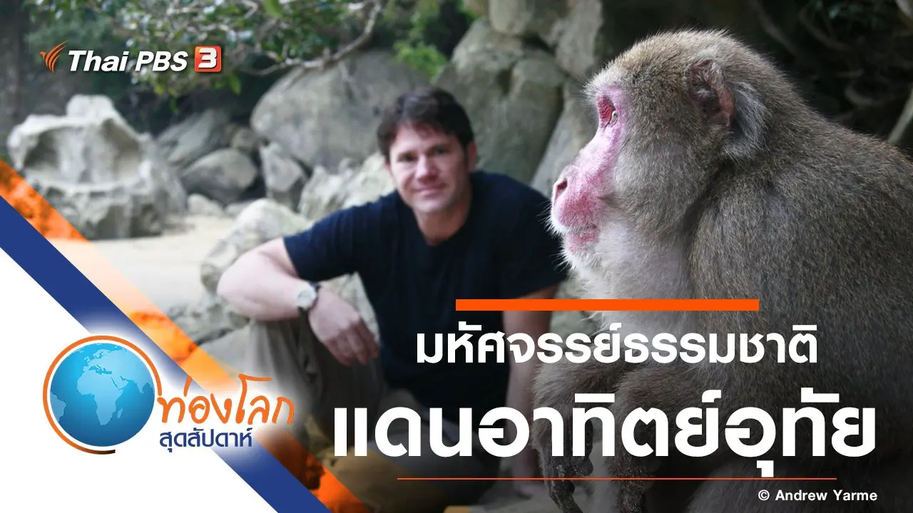 มหัศจรรย์ธรรมชาติแดนอาทิตย์อุทัย