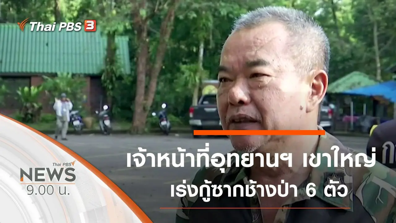 ประเด็นข่าว (6 ต.ค. 62)