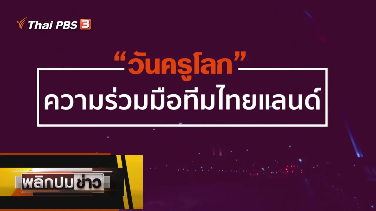 วันครูโลก ความร่วมมือทีมไทยแลนด์