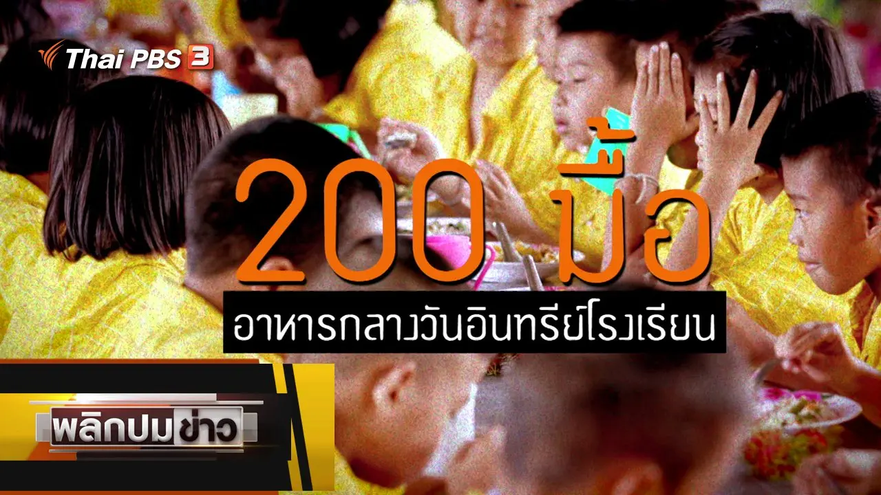 200 มื้อ อาหารกลางวันอินทรีย์โรงเรียน