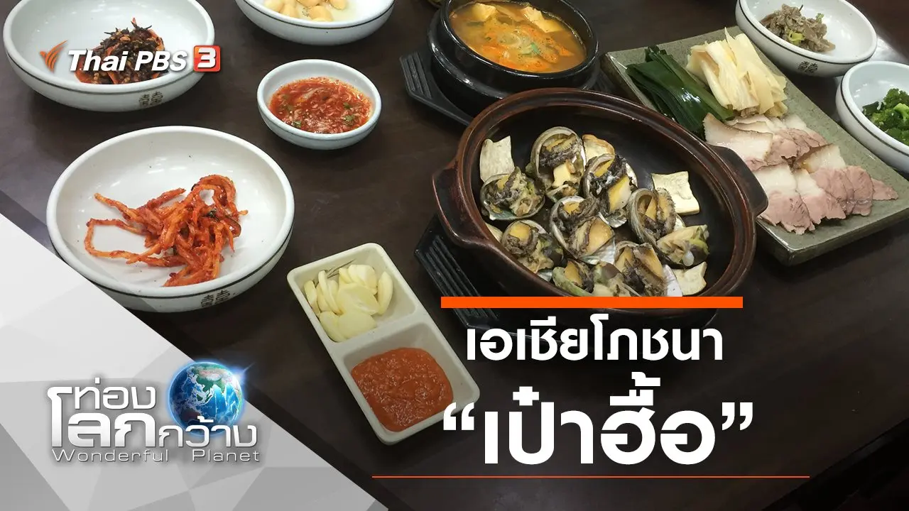 เอเชียโภชนา ตอน เป๋าฮื้อ