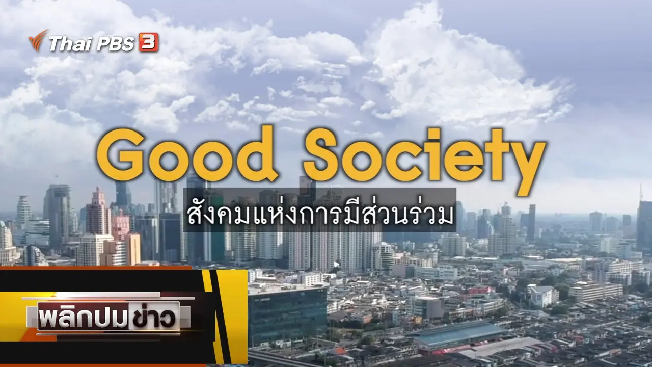 Good Society สังคมแห่งการมีส่วนร่วม