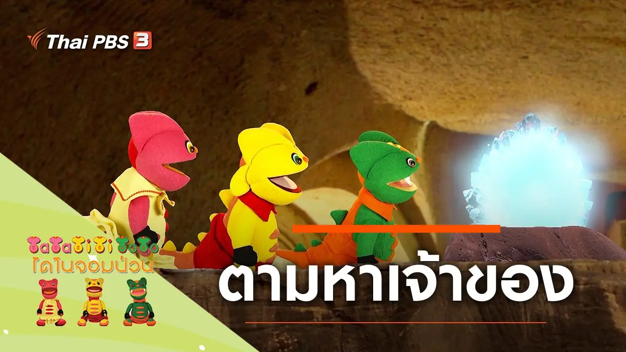 ​ตามหาเจ้าของ