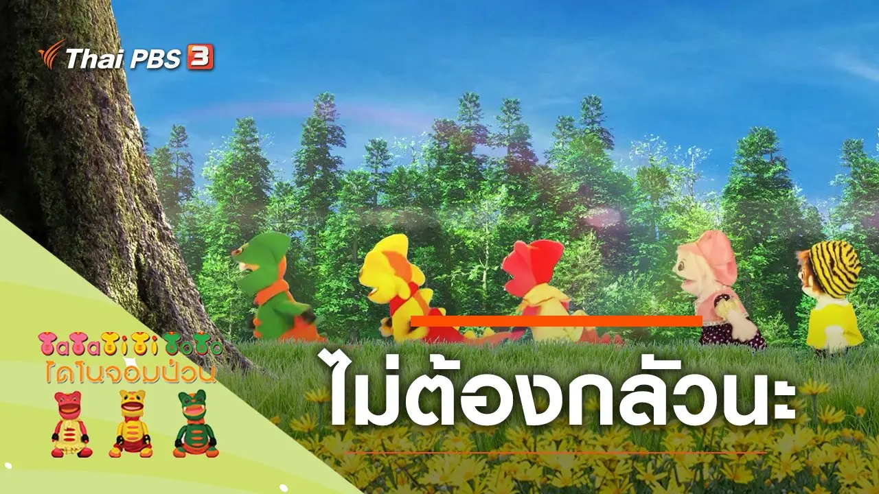 ไม่ต้องกลัวนะ