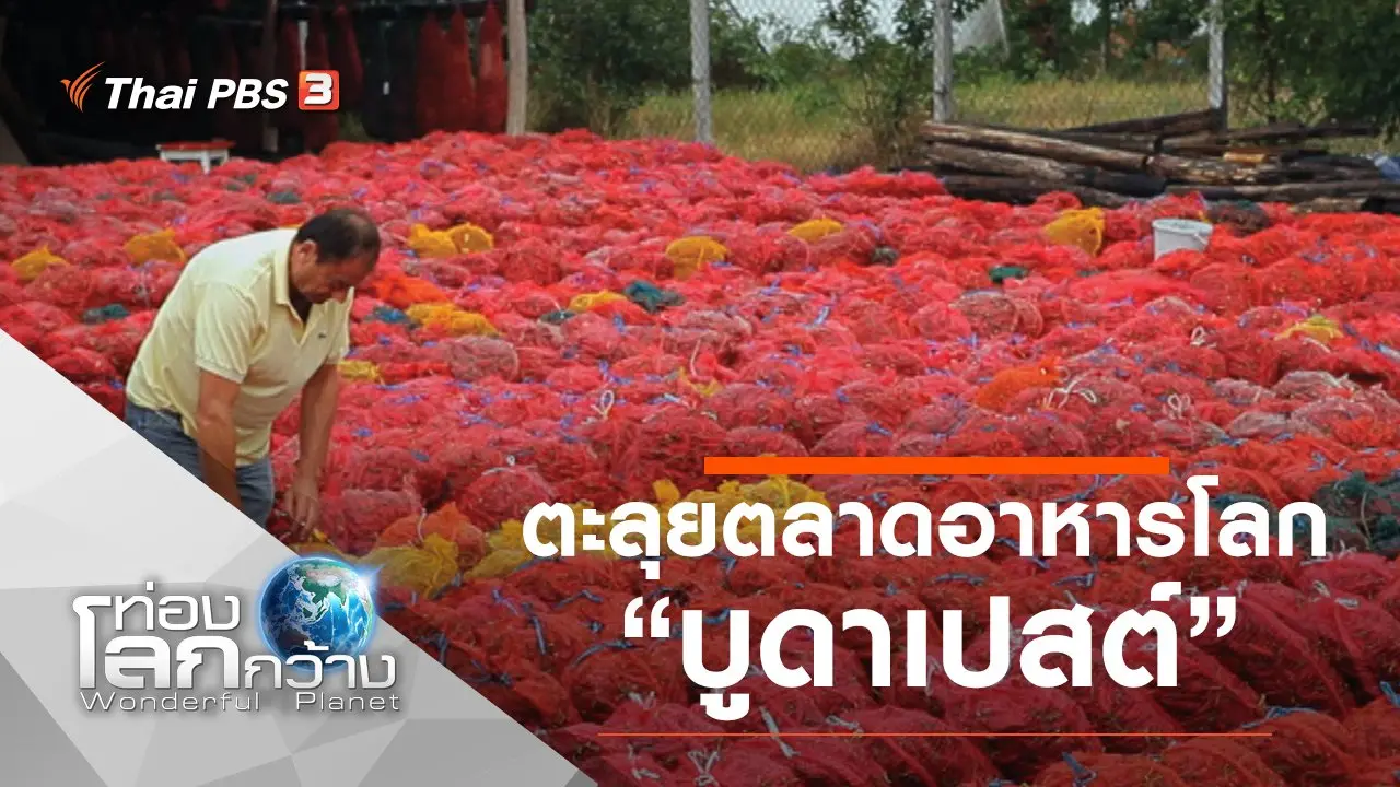 ตะลุยตลาดอาหารโลก ตอน บูดาเปสต์