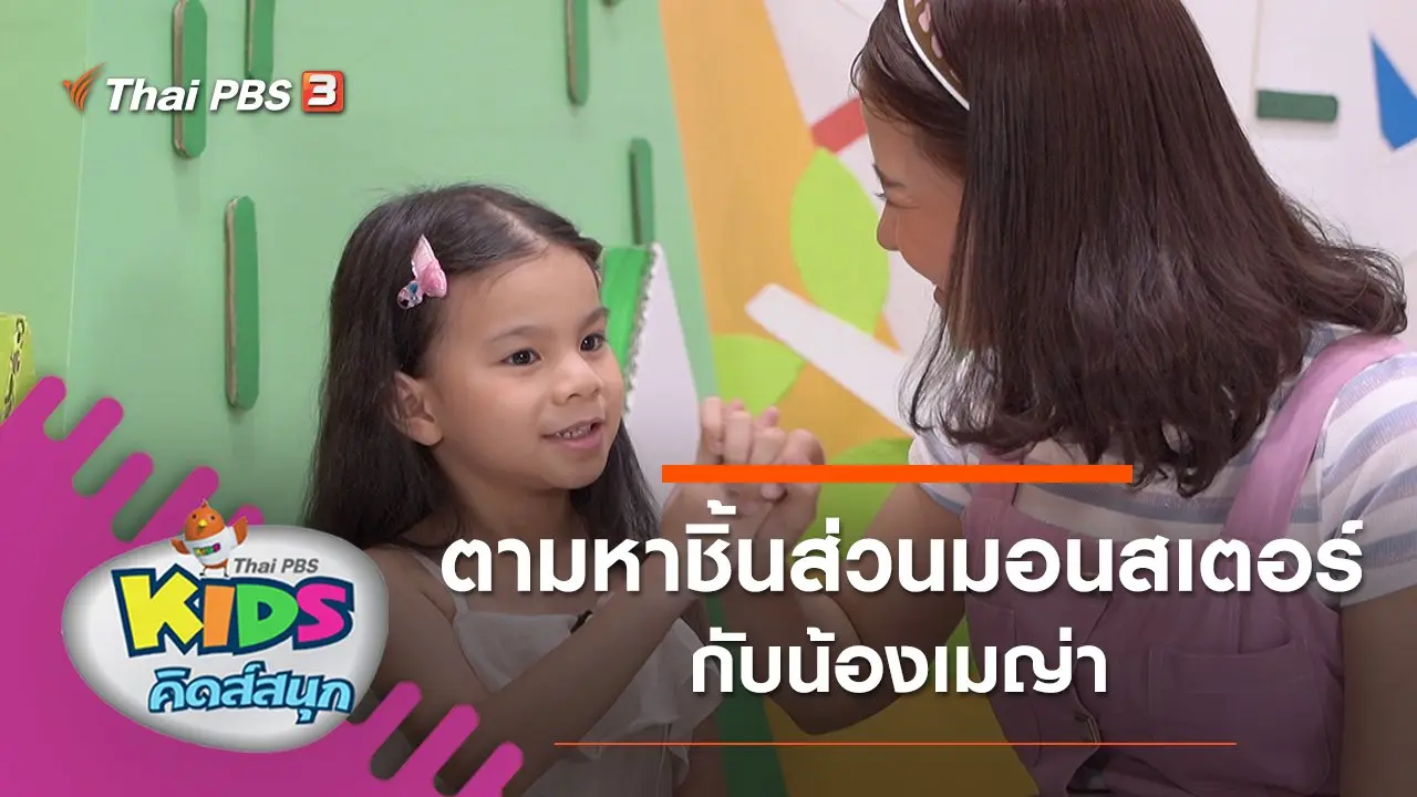 ตามหาชิ้นส่วนมอนสเตอร์กับน้องเมญ่า