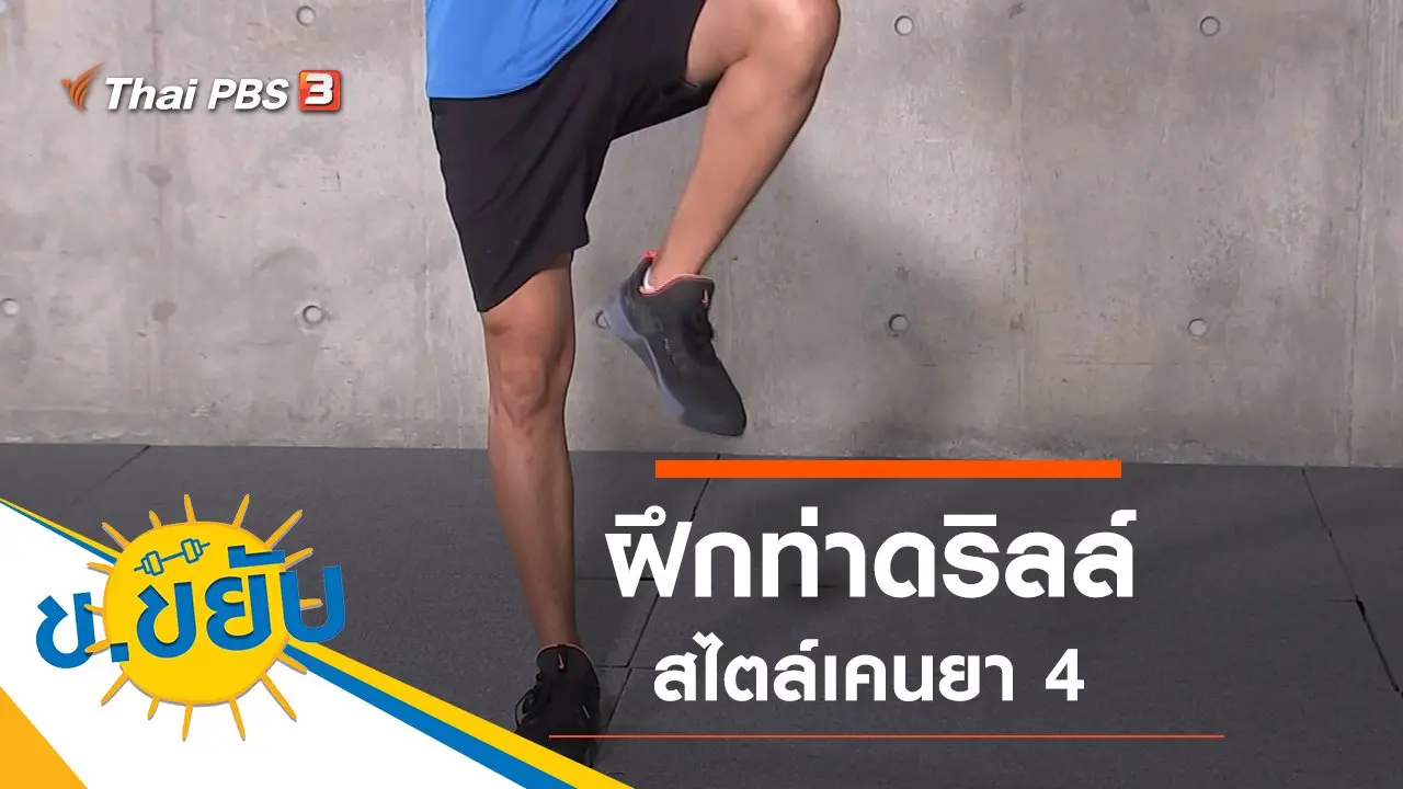 ฝึกท่าดริลล์สไตล์เคนยา 4