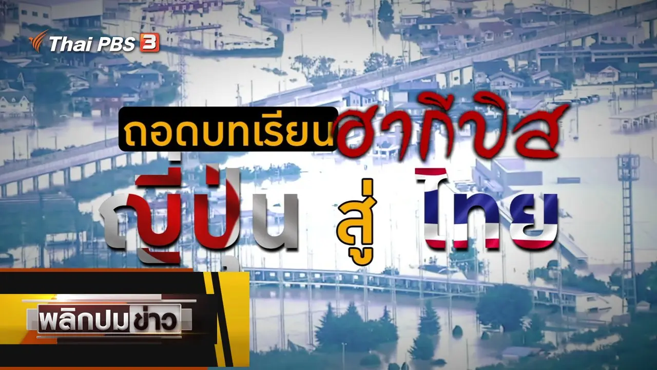 ถอดบทเรียนฮากีบิส ญี่ปุ่นสู่ไทย