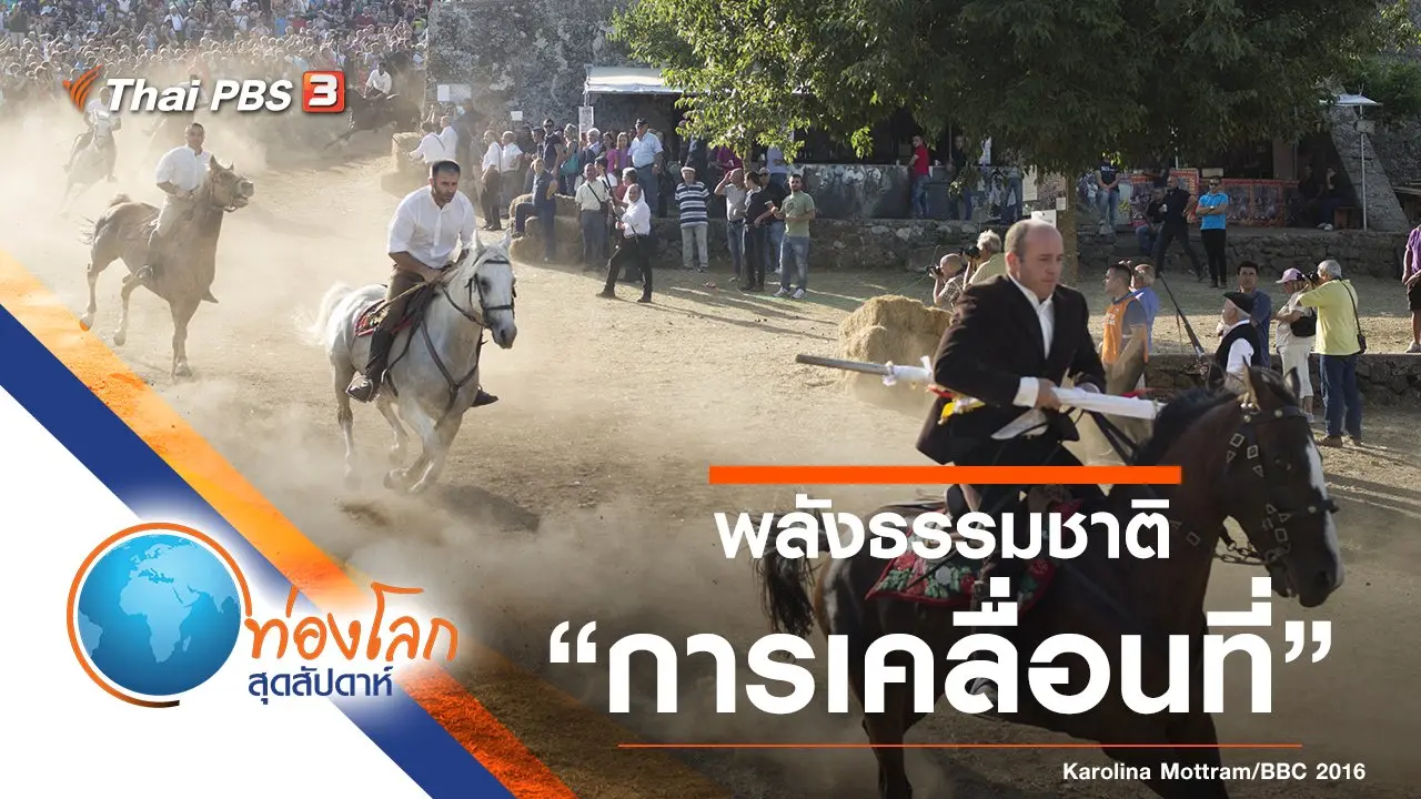 พลังธรรมชาติ ตอน การเคลื่อนที่