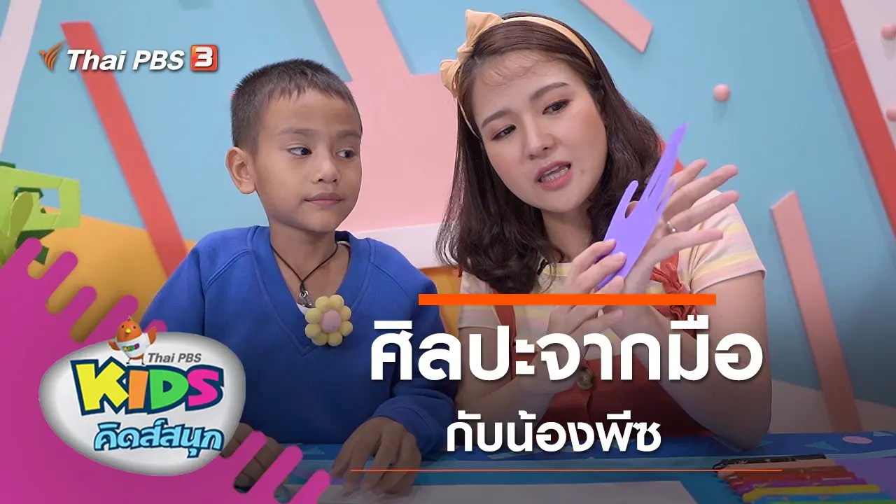 ศิลปะจากมือ กับน้องพีซ