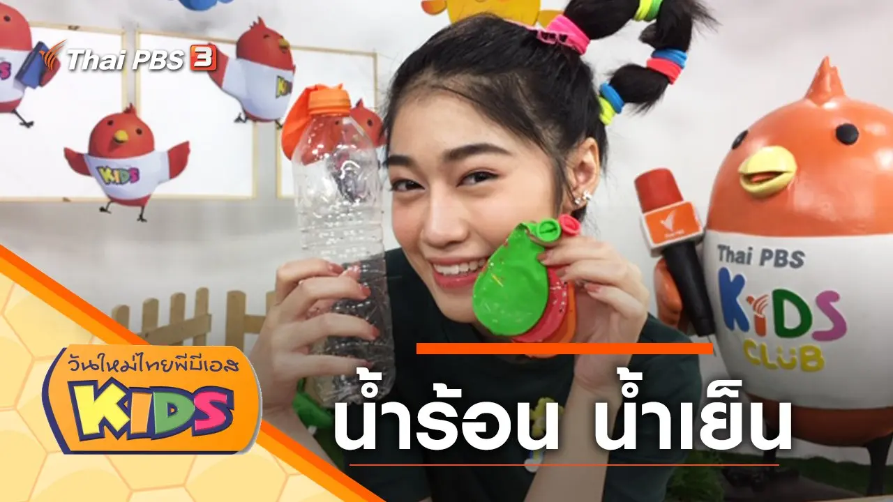 น้ำร้อน น้ำเย็น