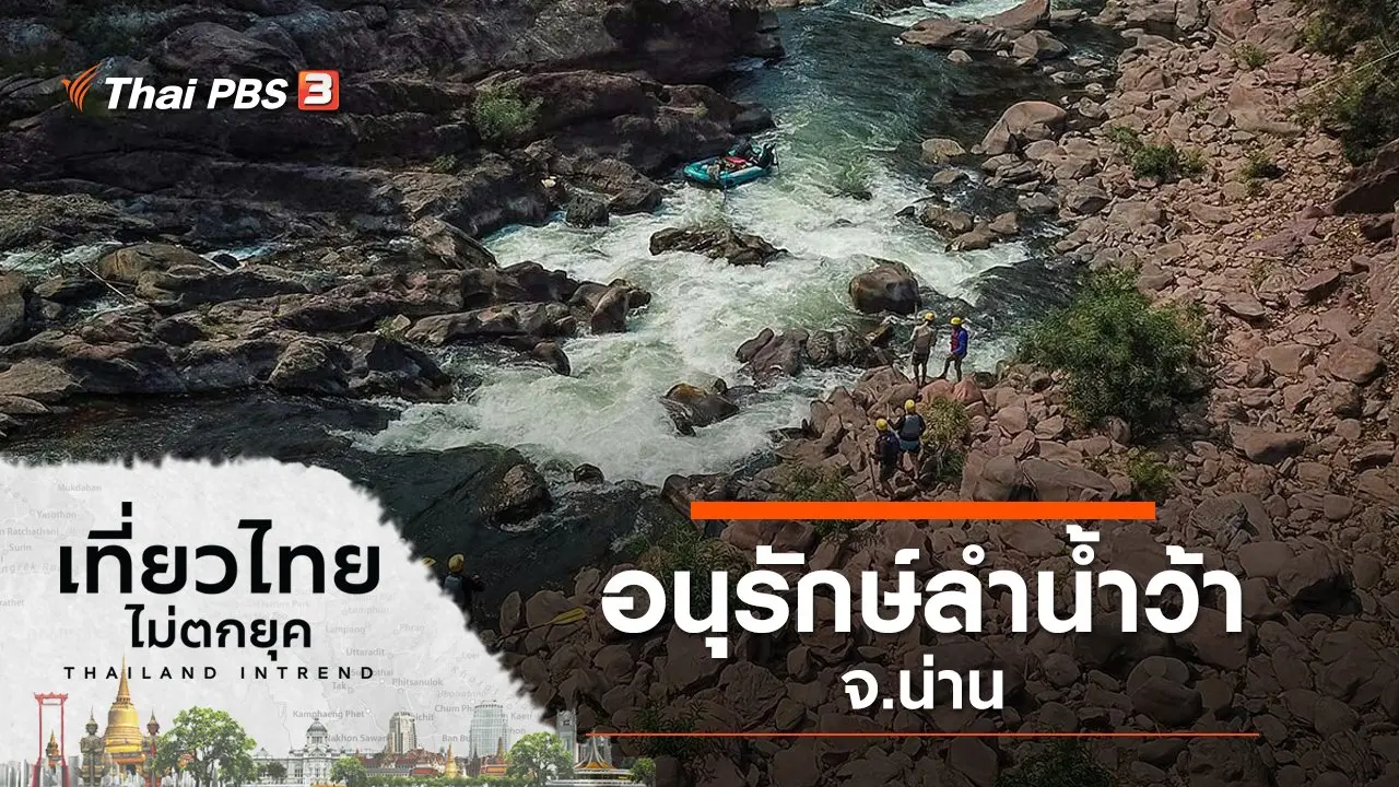 อนุรักษ์ลำน้ำว้า จ.น่าน