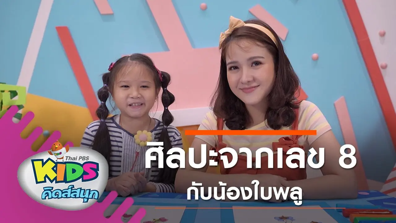 ศิลปะจากเลข 8 กับน้องใบพลู