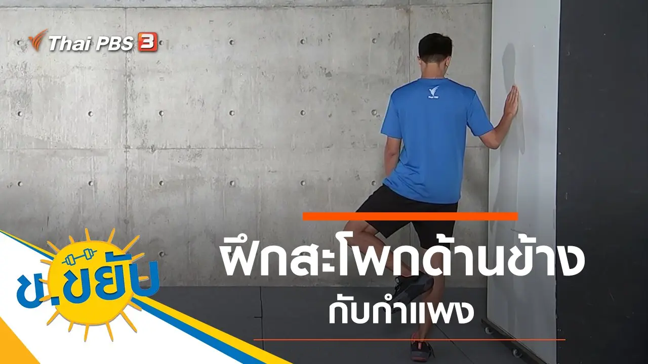 ฝึกสะโพกด้านข้างกับกำแพง