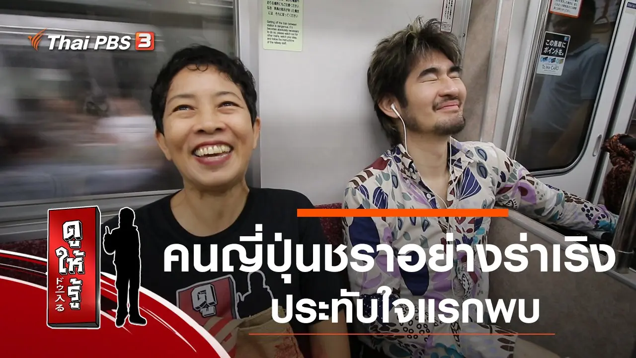 คนญี่ปุ่นชราอย่างร่าเริง : ประทับใจแรกพบ