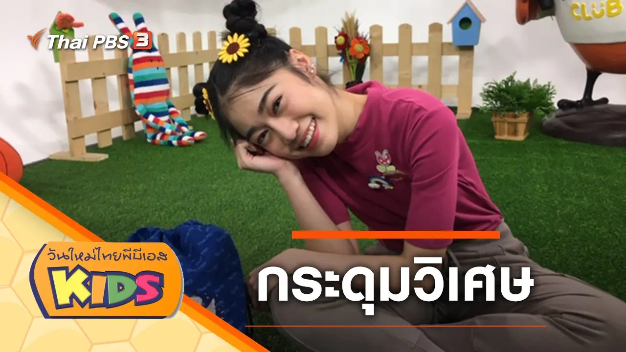 กระดุมวิเศษ