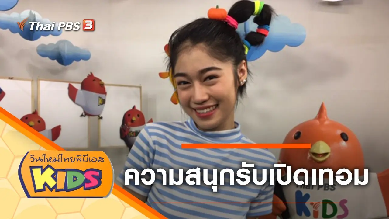 ความสนุกรับเปิดเทอม