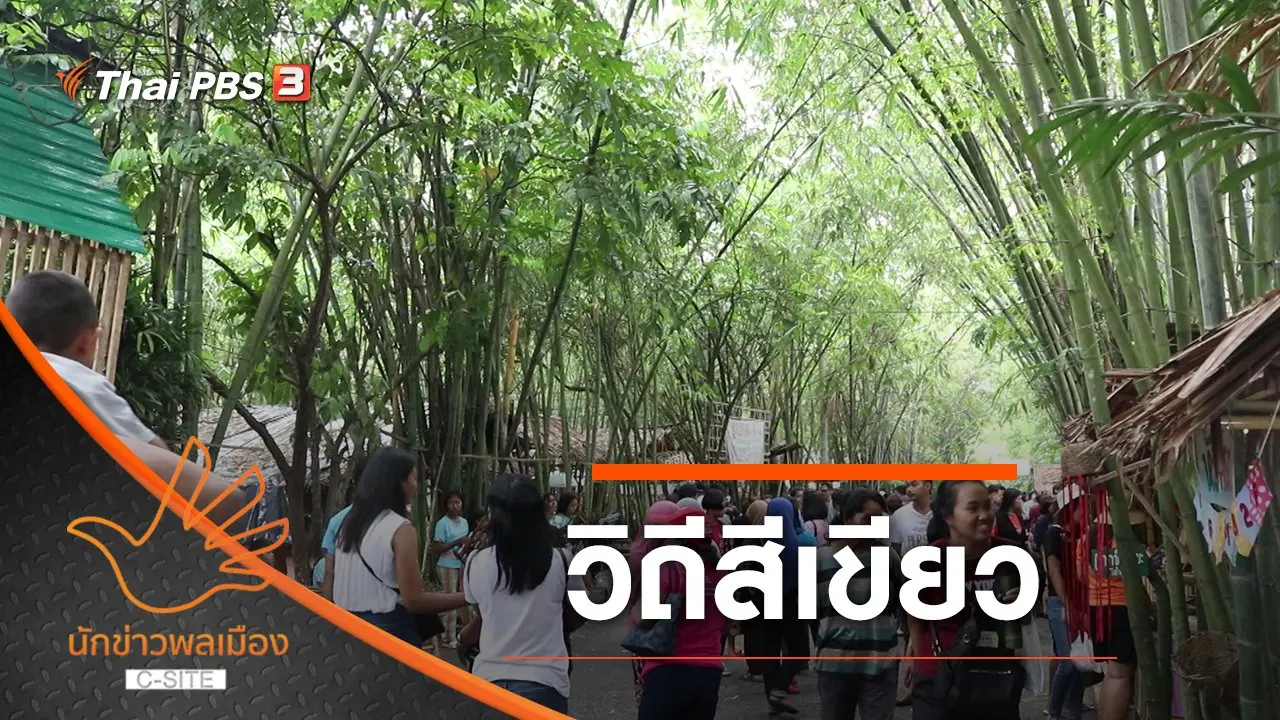 วิถีสีเขียว