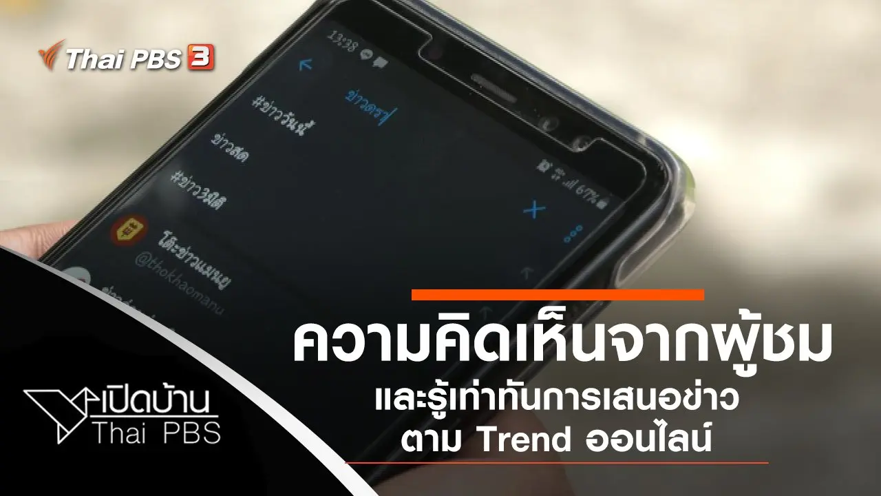 ความคิดเห็นจากผู้ชม และรู้เท่าทันการเสนอข่าวตาม Trend ออนไลน์
