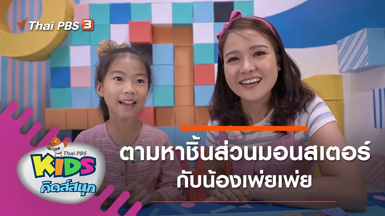 ตามหาชิ้นส่วนมอนสเตอร์กับน้องเพ่ยเพ่ย