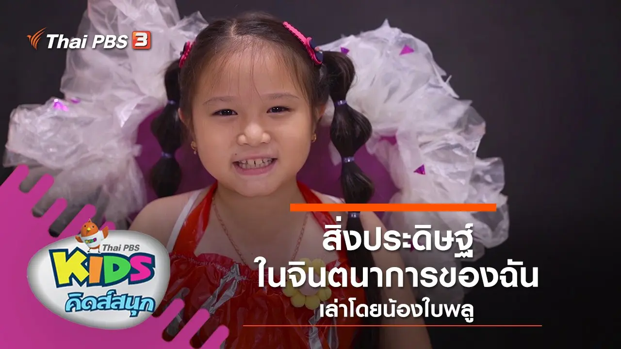 "สิ่งประดิษฐ์ในจินตนาการของฉัน" เล่าโดยน้องใบพลู