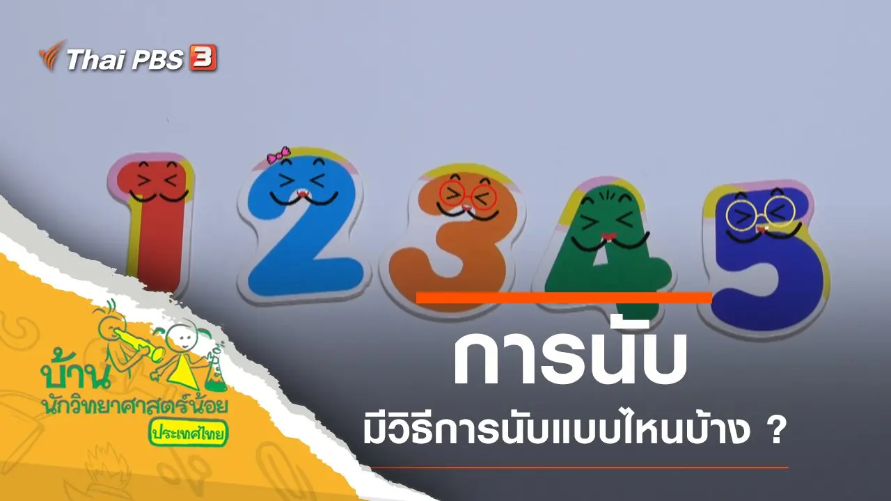 การนับ