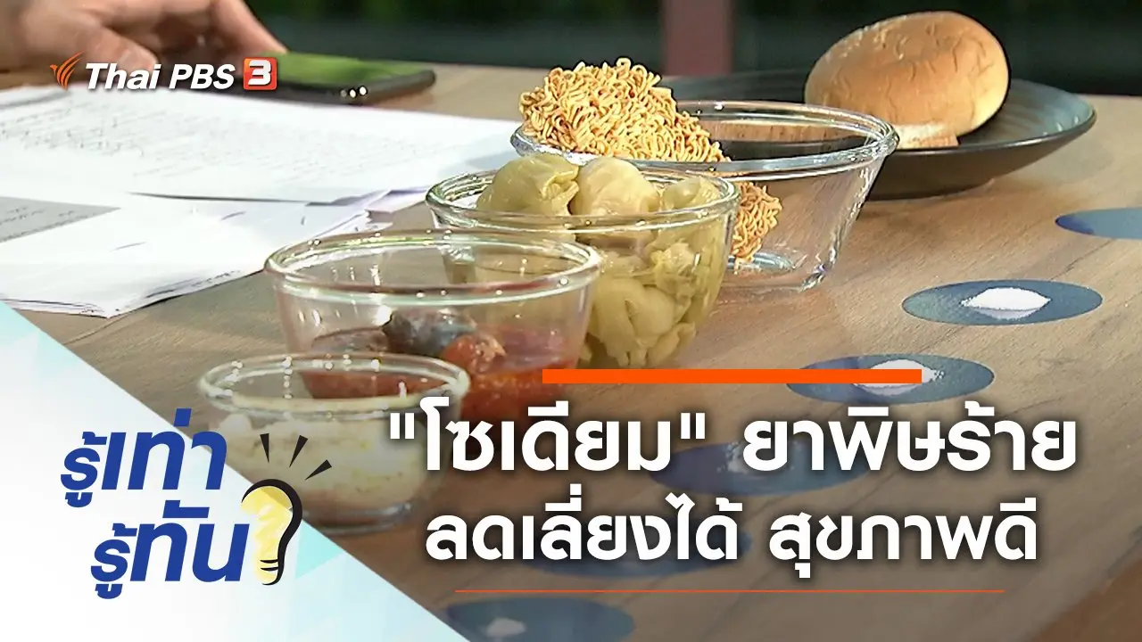 "โซเดียม" ยาพิษร้าย ลดเลี่ยงได้ สุขภาพดี