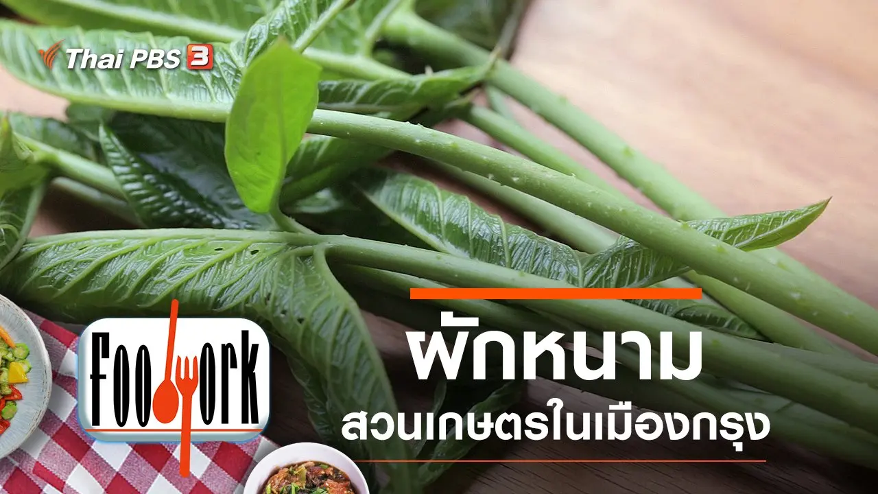 ผักหนาม