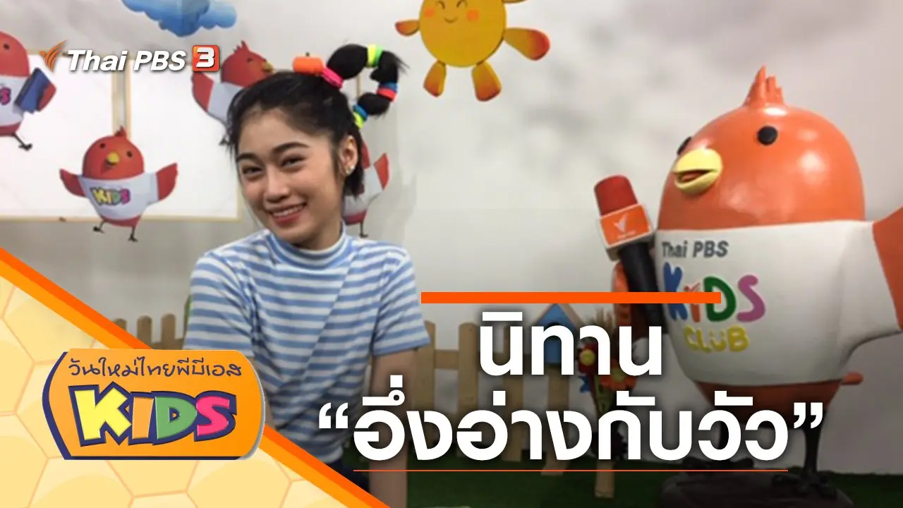 นิทาน "อึ่งอ่างกับวัว"