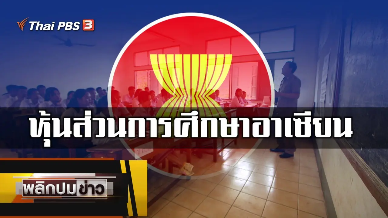หุ้นส่วนการศึกษาอาเซียน