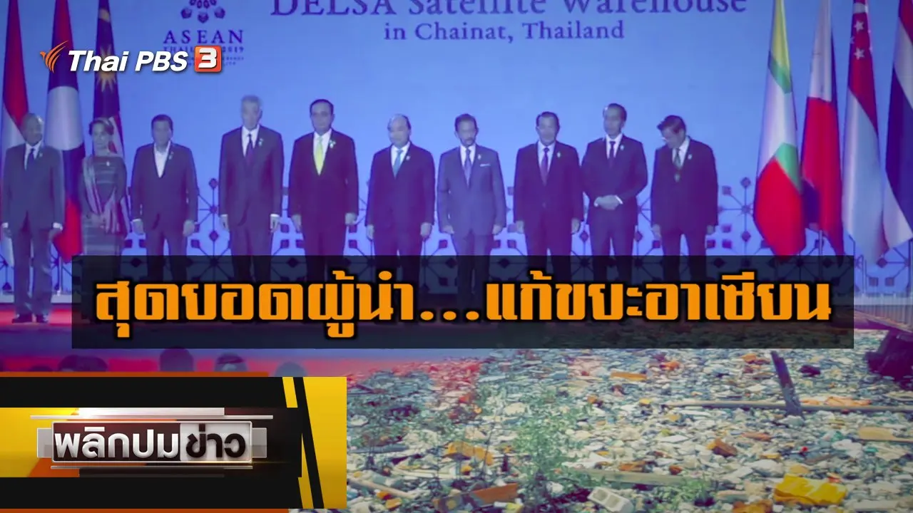 สุดยอดผู้นำ แก้ขยะอาเซียน
