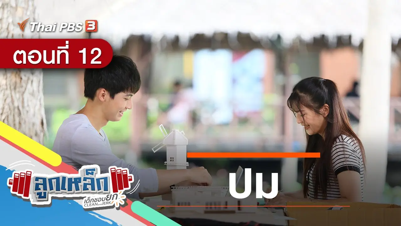 ตอนที่ 12 : ปม