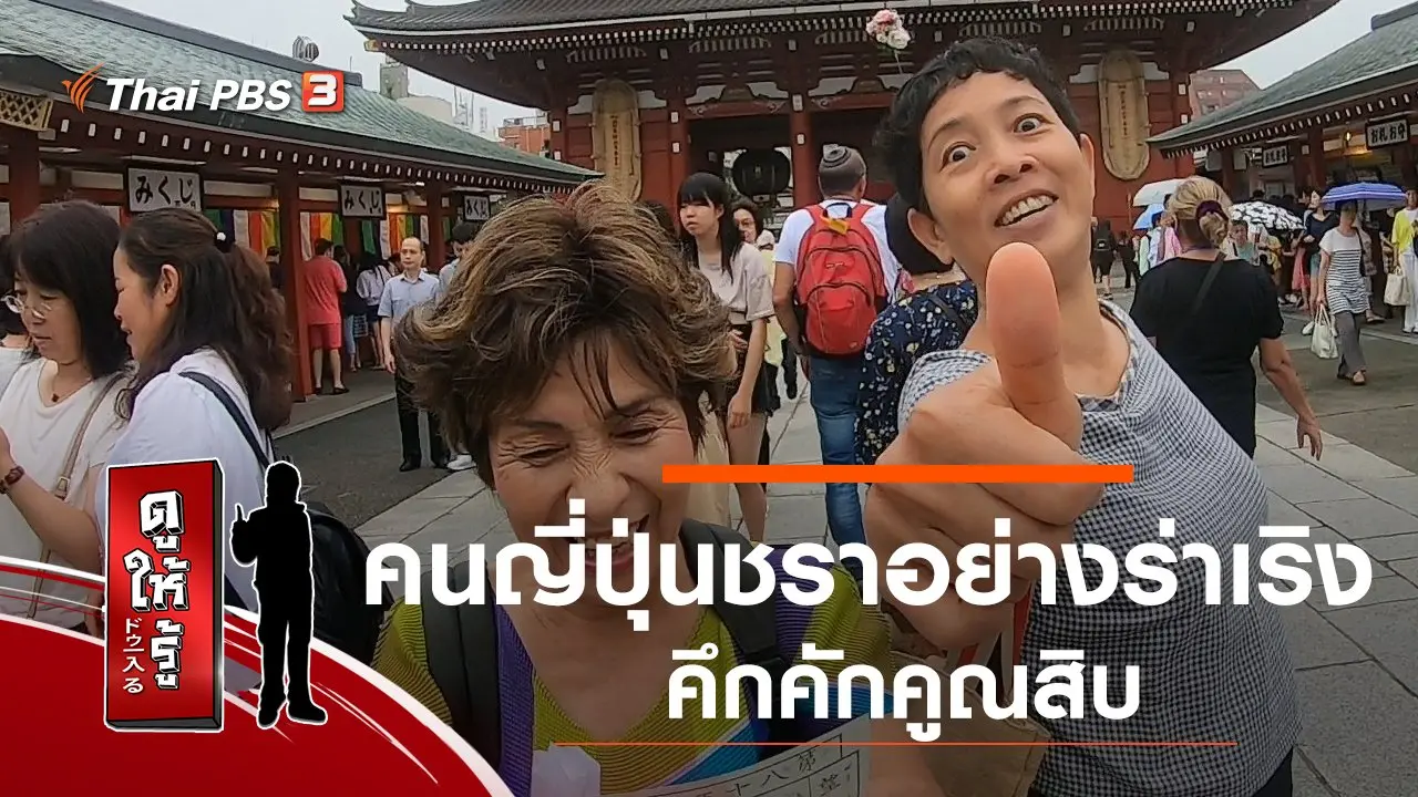 คนญี่ปุ่นชราอย่างร่าเริง : คึกคักคูณสิบ