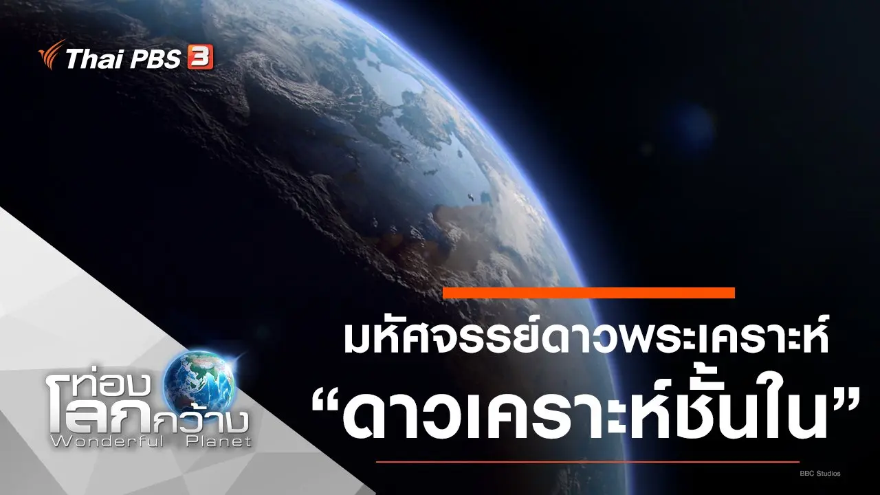 มหัศจรรย์ดาวพระเคราะห์ ตอน ดาวเคราะห์ชั้นใน